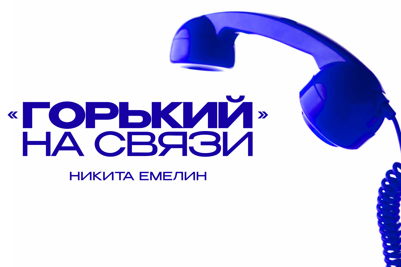 «Горький» на связи. Никита Емелин
