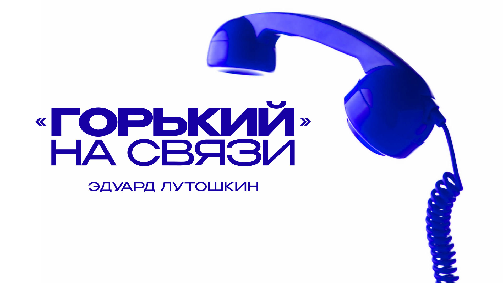 «Горький» на связи. Эдуард Лутошкин