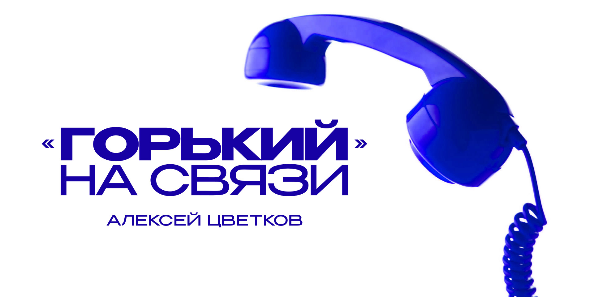 «Горький» на связи. Алексей Цветков